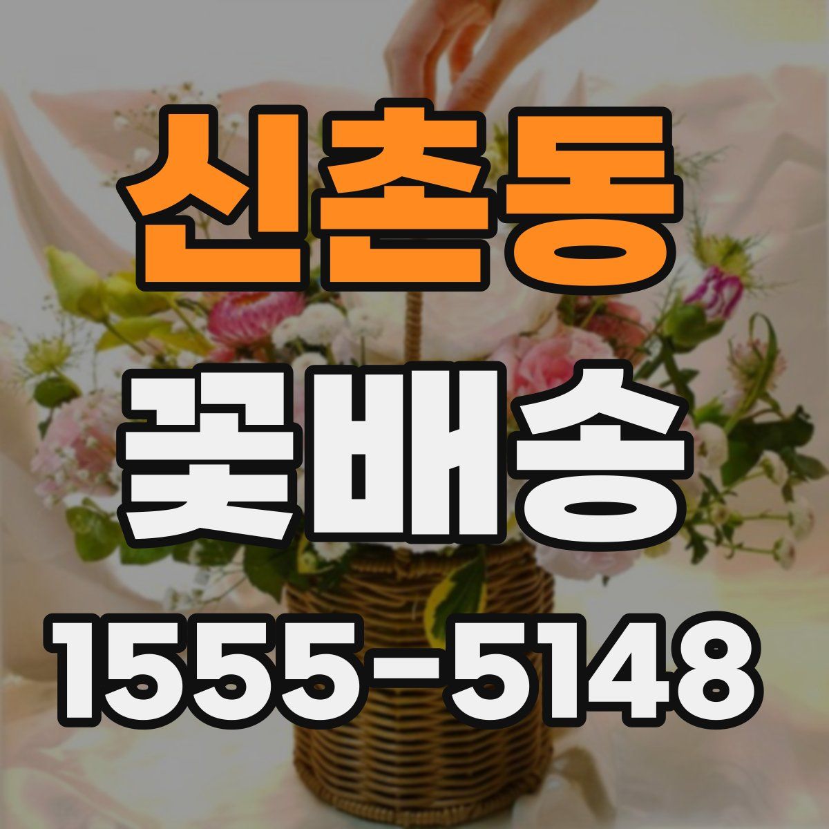 신촌동 꽃배송
