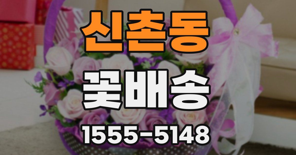 신촌동 꽃배송