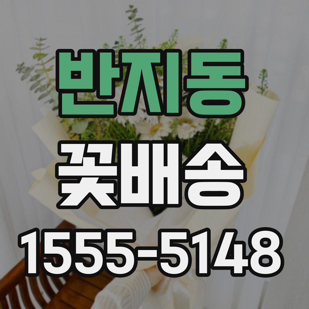 반지동 꽃배송