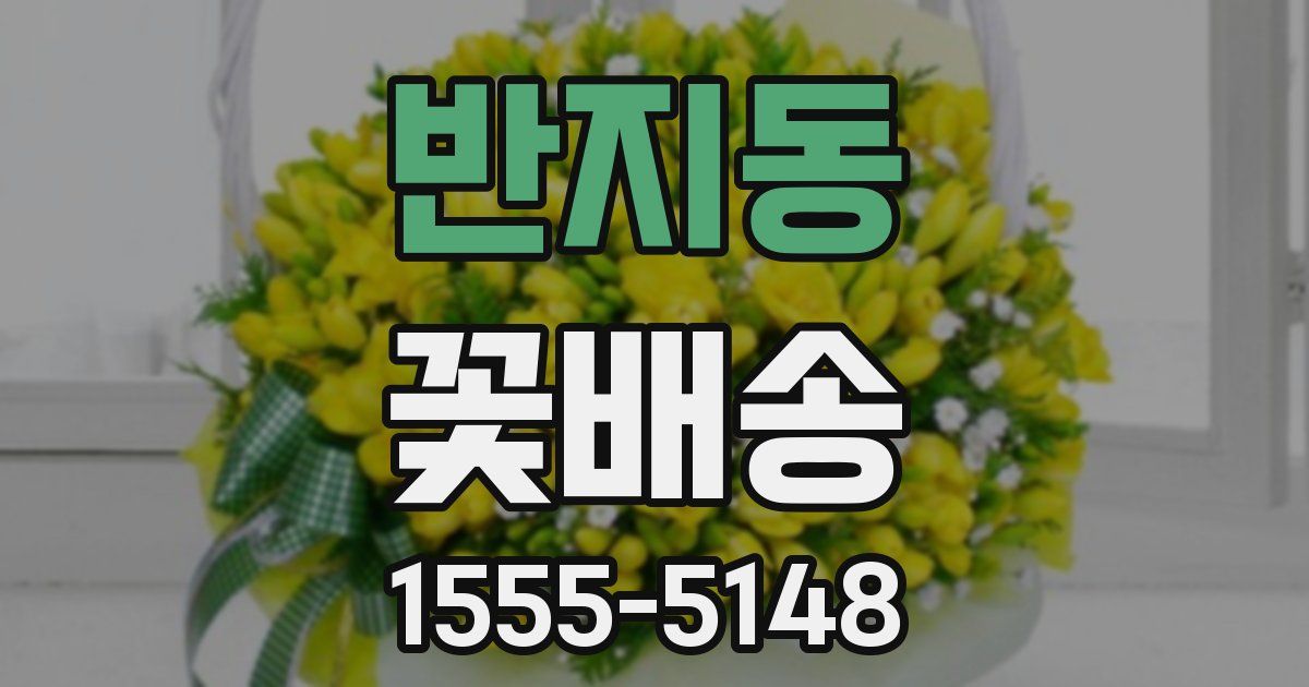 반지동 꽃배송