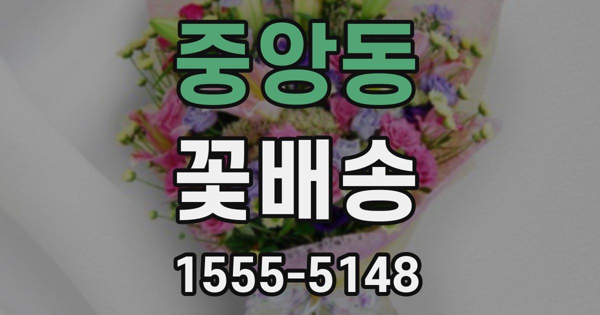 중앙동 꽃배송