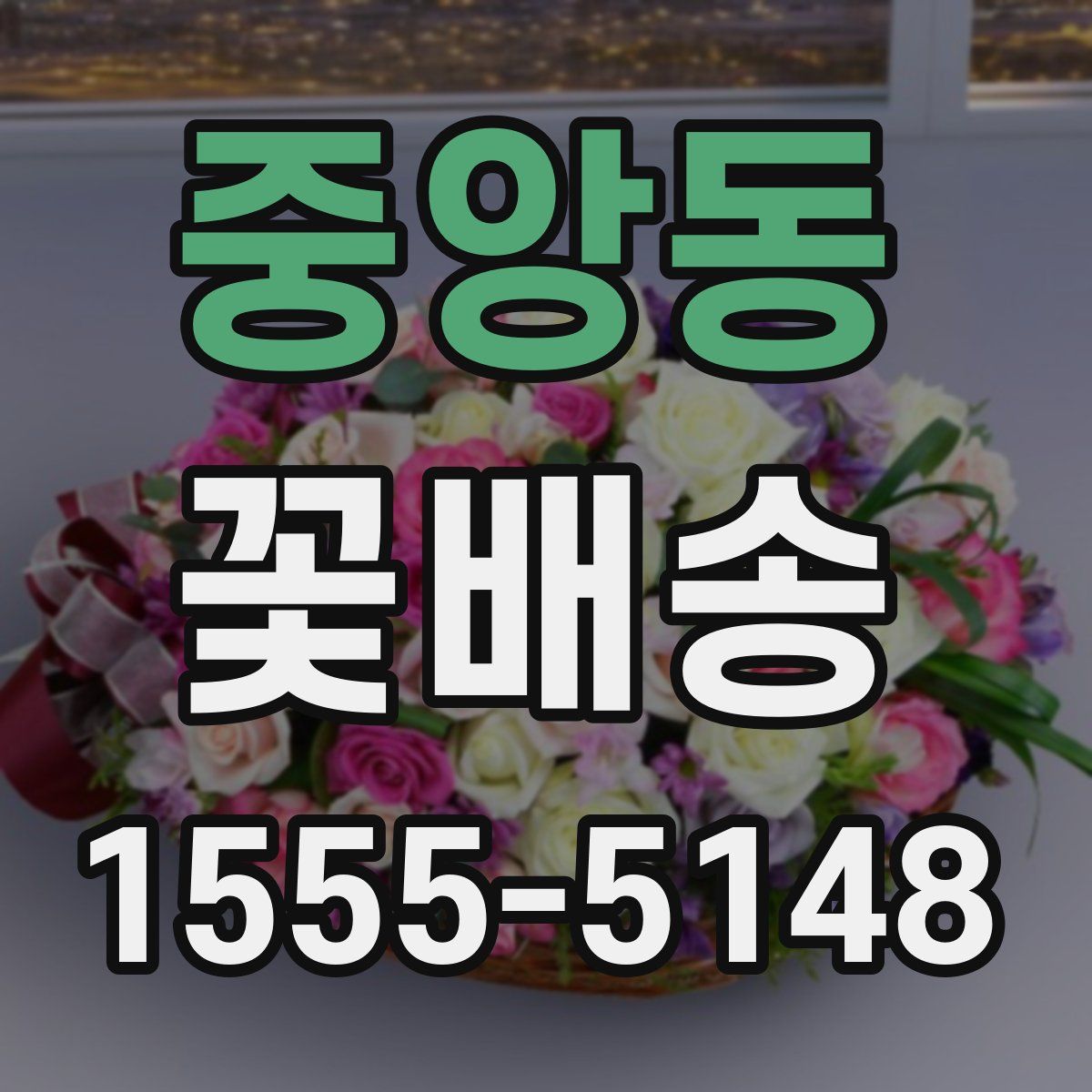 중앙동 꽃배송