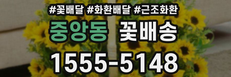 중앙동 꽃배송