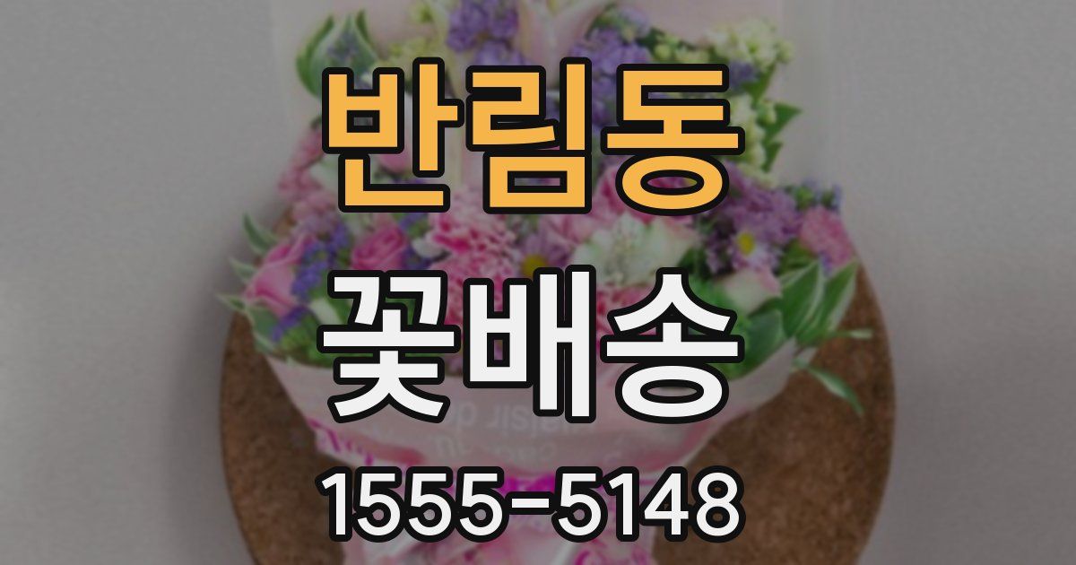 반림동 꽃배송