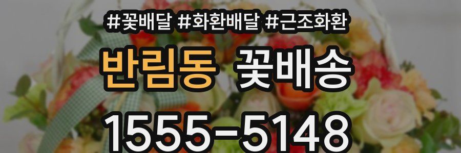 반림동 꽃배송