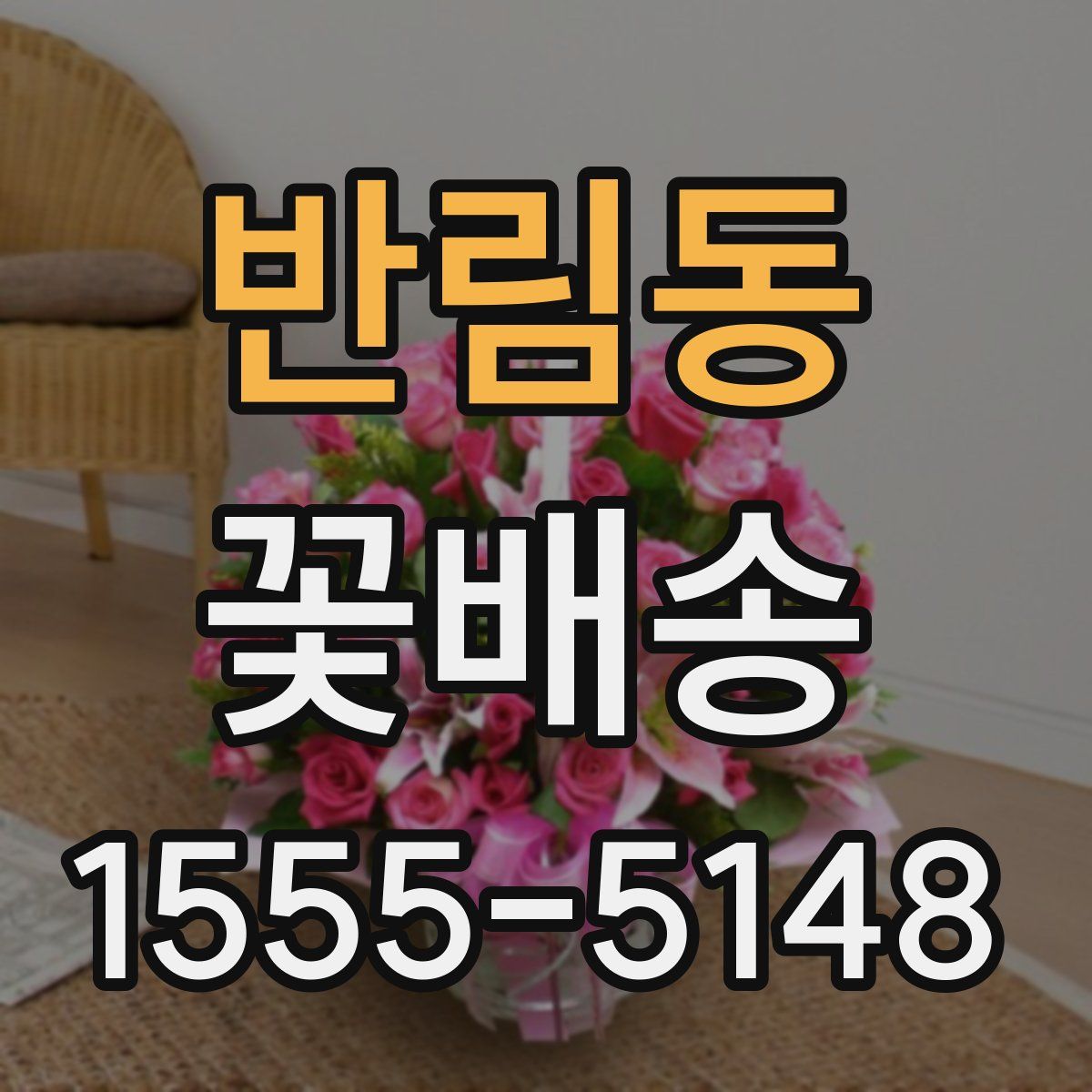 반림동 꽃배송