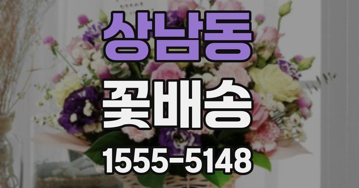 상남동 꽃배송