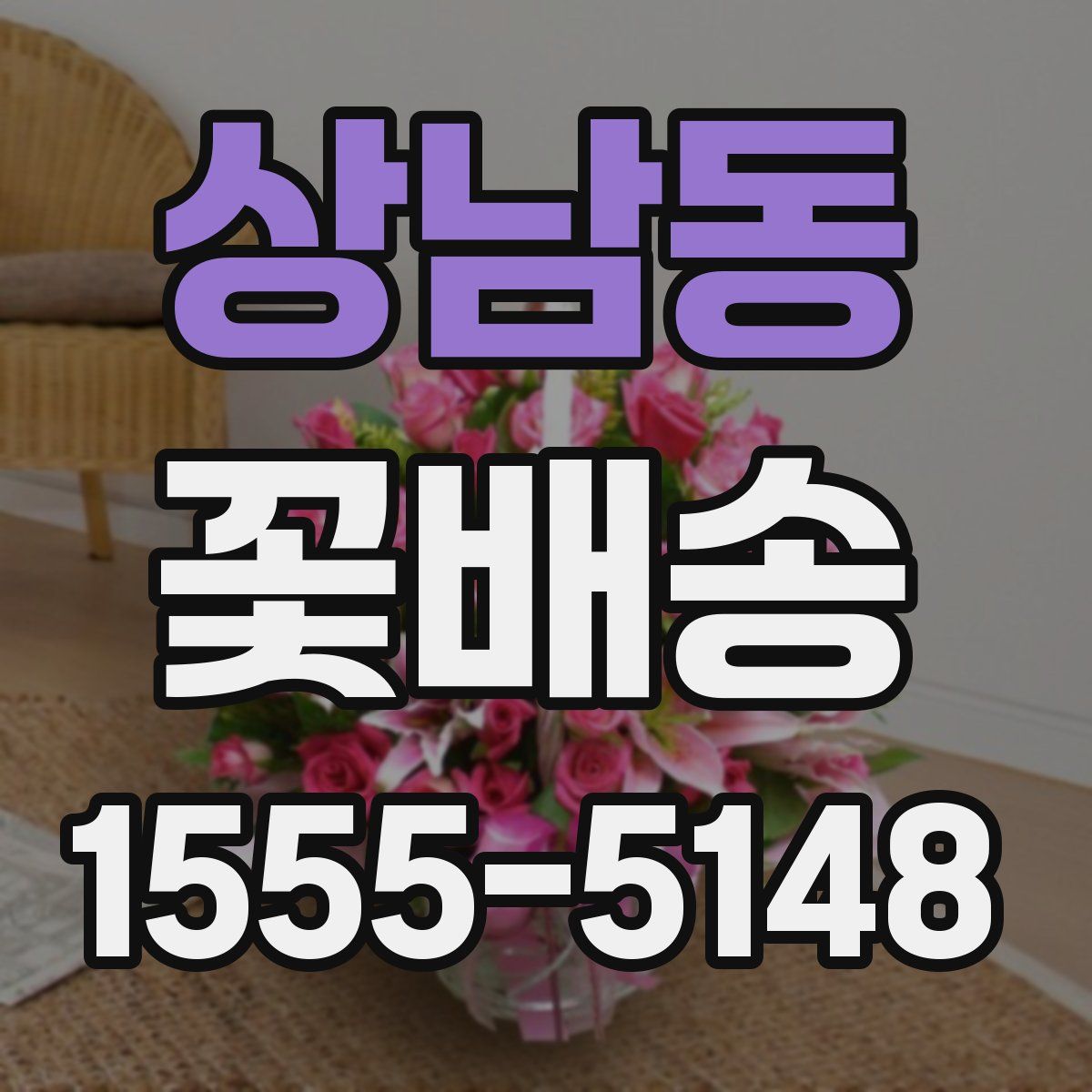 상남동 꽃배송