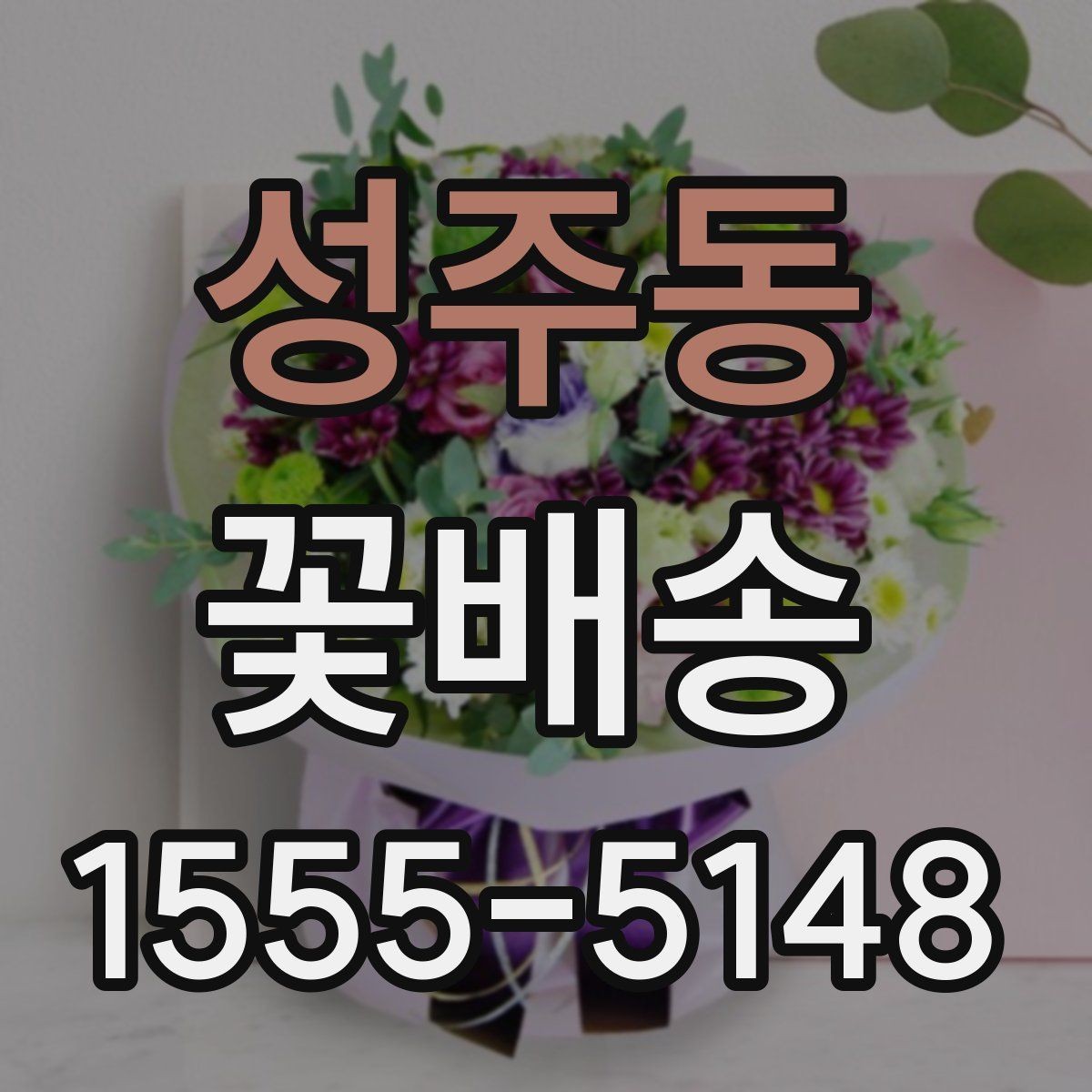 성주동 꽃배송 행사 콘셉트에 맞춘 색감 선택