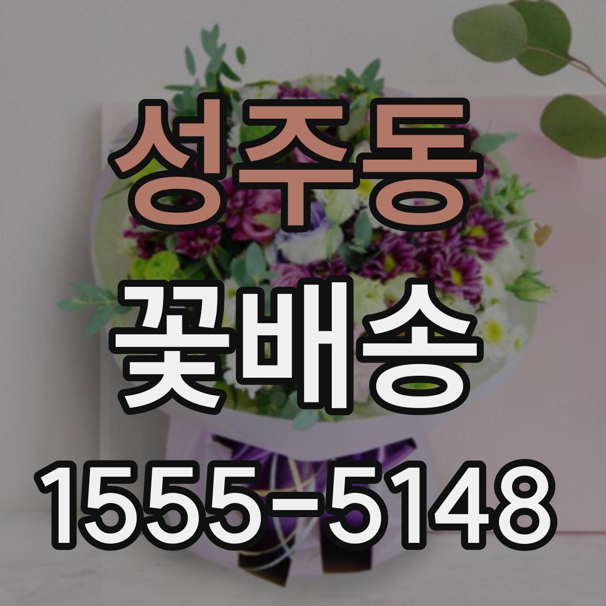 성주동 꽃배송