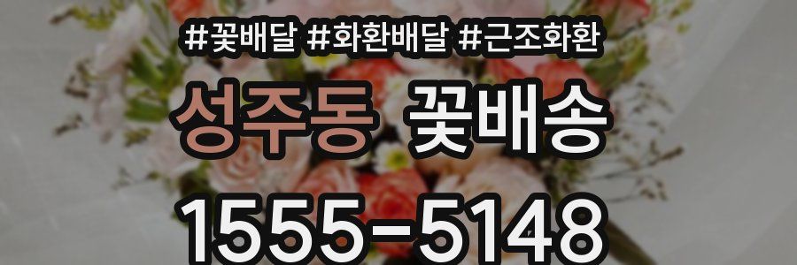 성주동 꽃배송