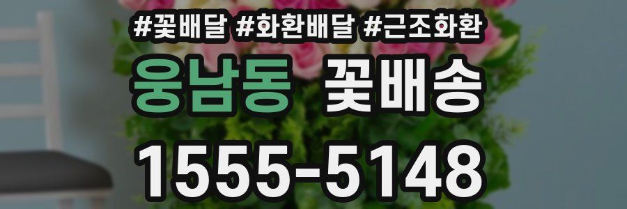 웅남동 꽃배송