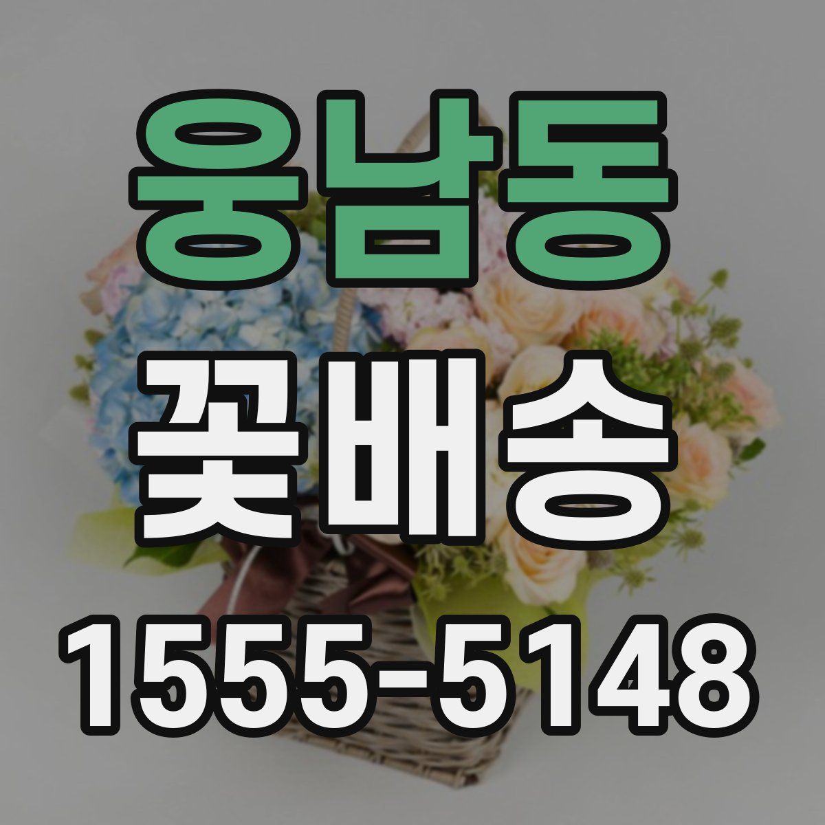 웅남동 꽃배송