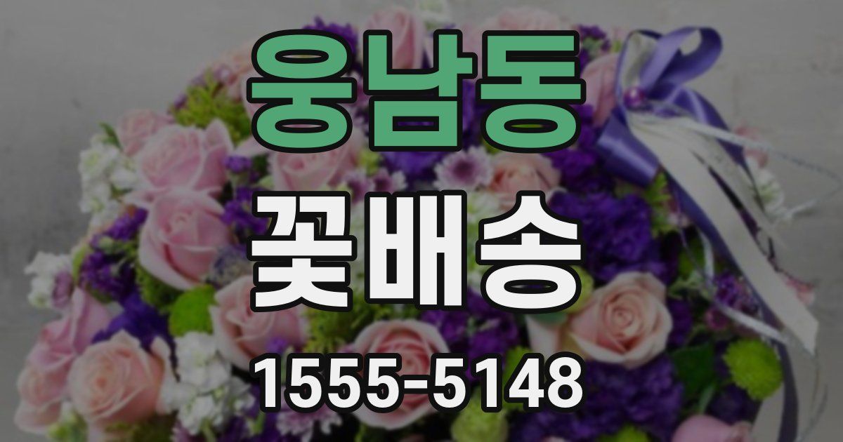 웅남동 꽃배송