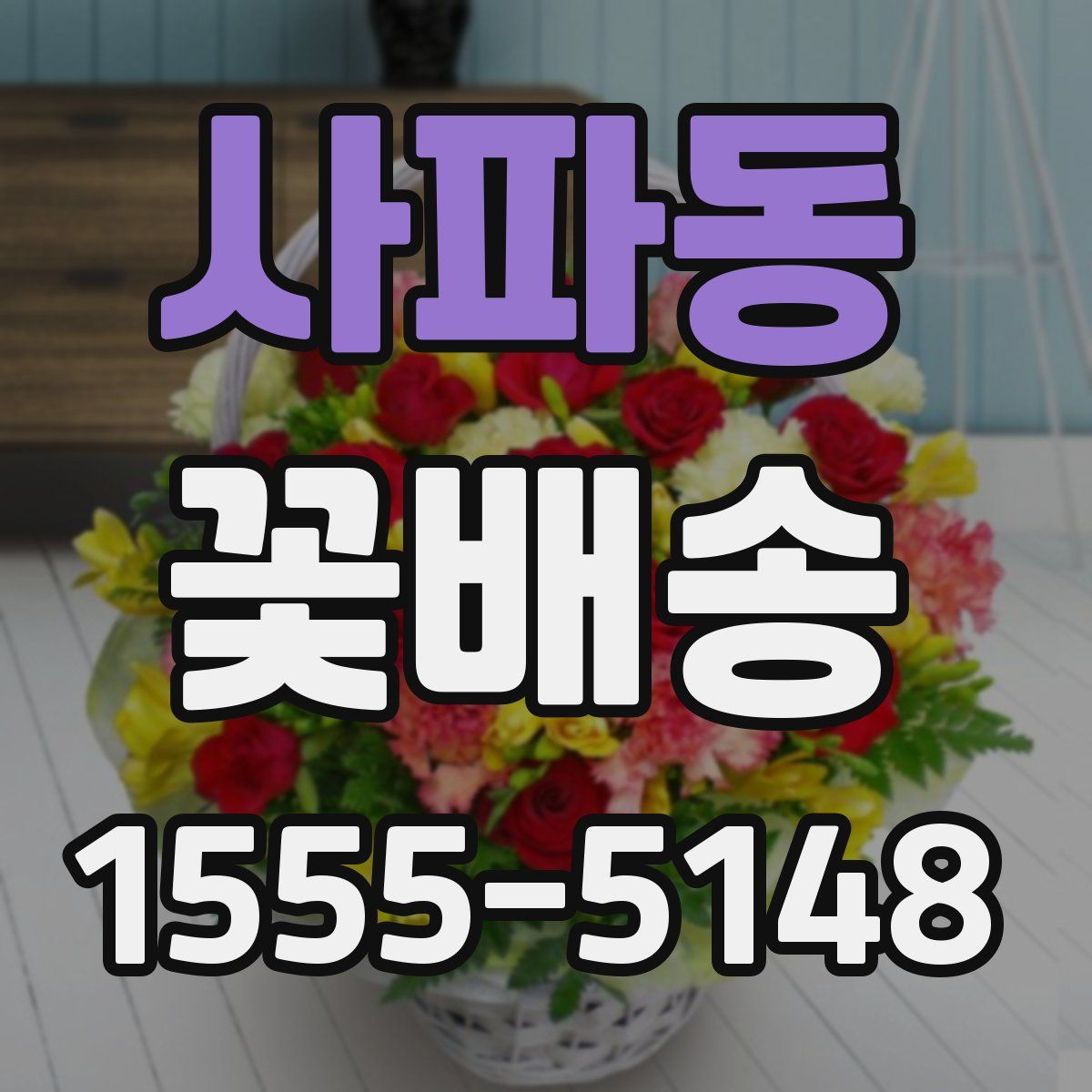 사파동 꽃배송