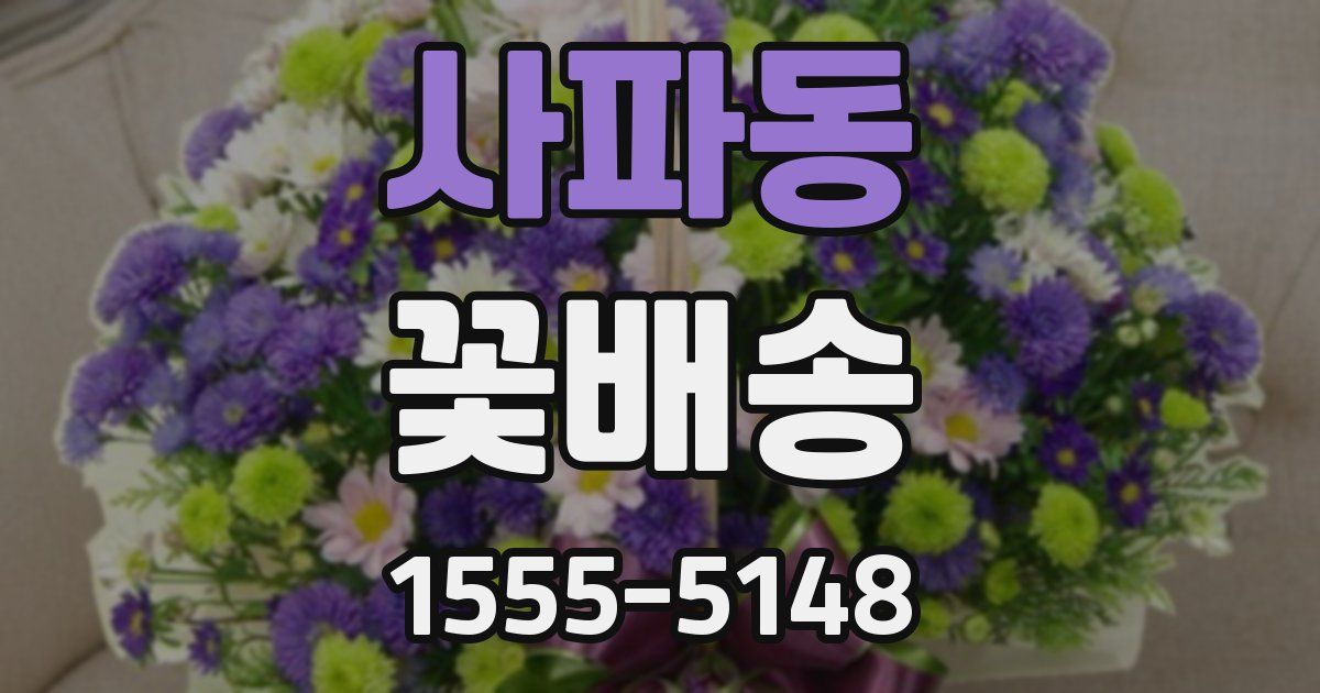 사파동 꽃배송