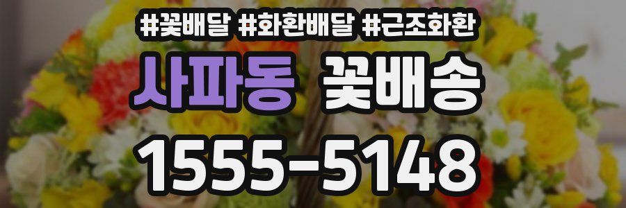 사파동 꽃배송