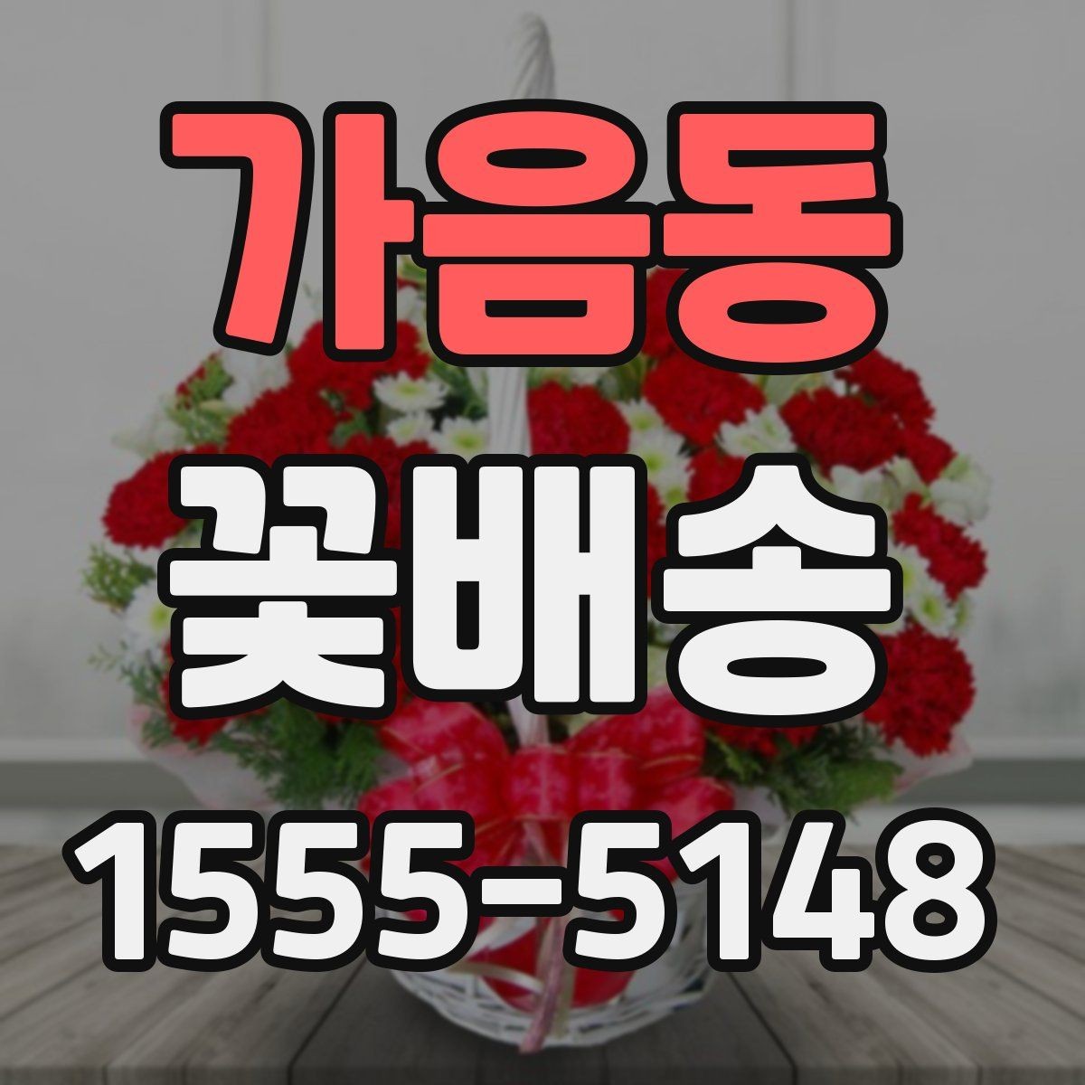 가음동 꽃배송 예산에 맞춰 고르는 방법
