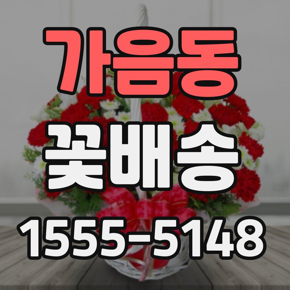 가음동 꽃배송