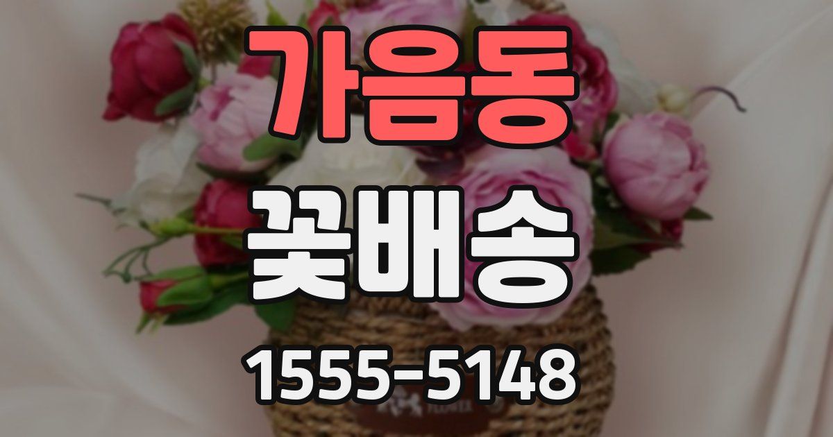 가음동 꽃배송