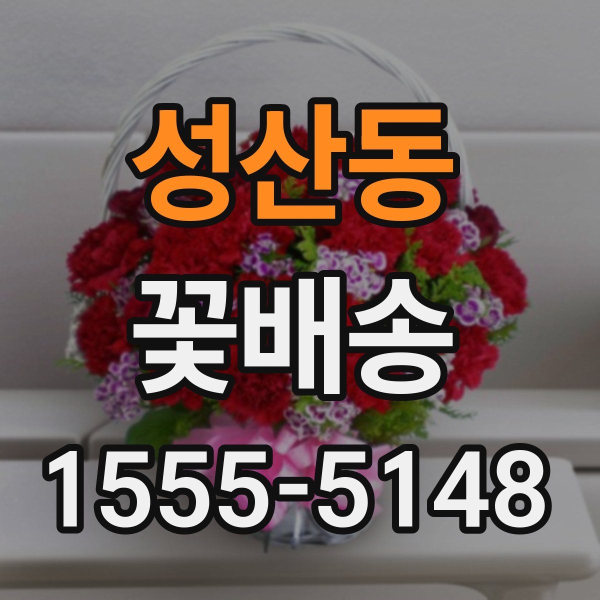 성산동 꽃배송