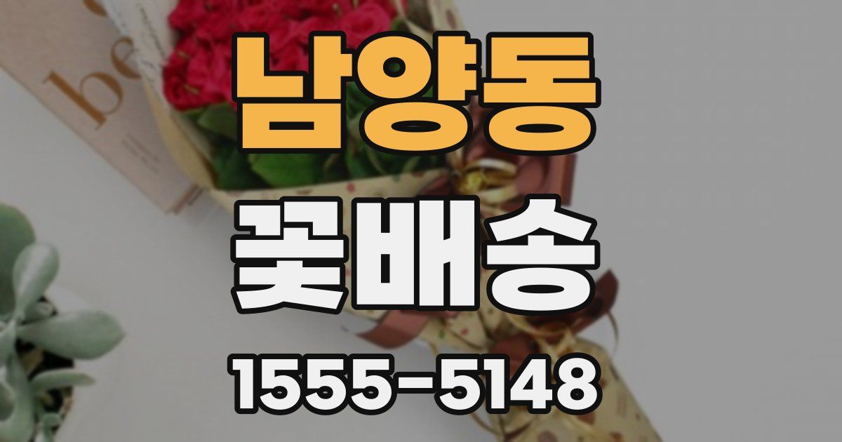 남양동 꽃배송