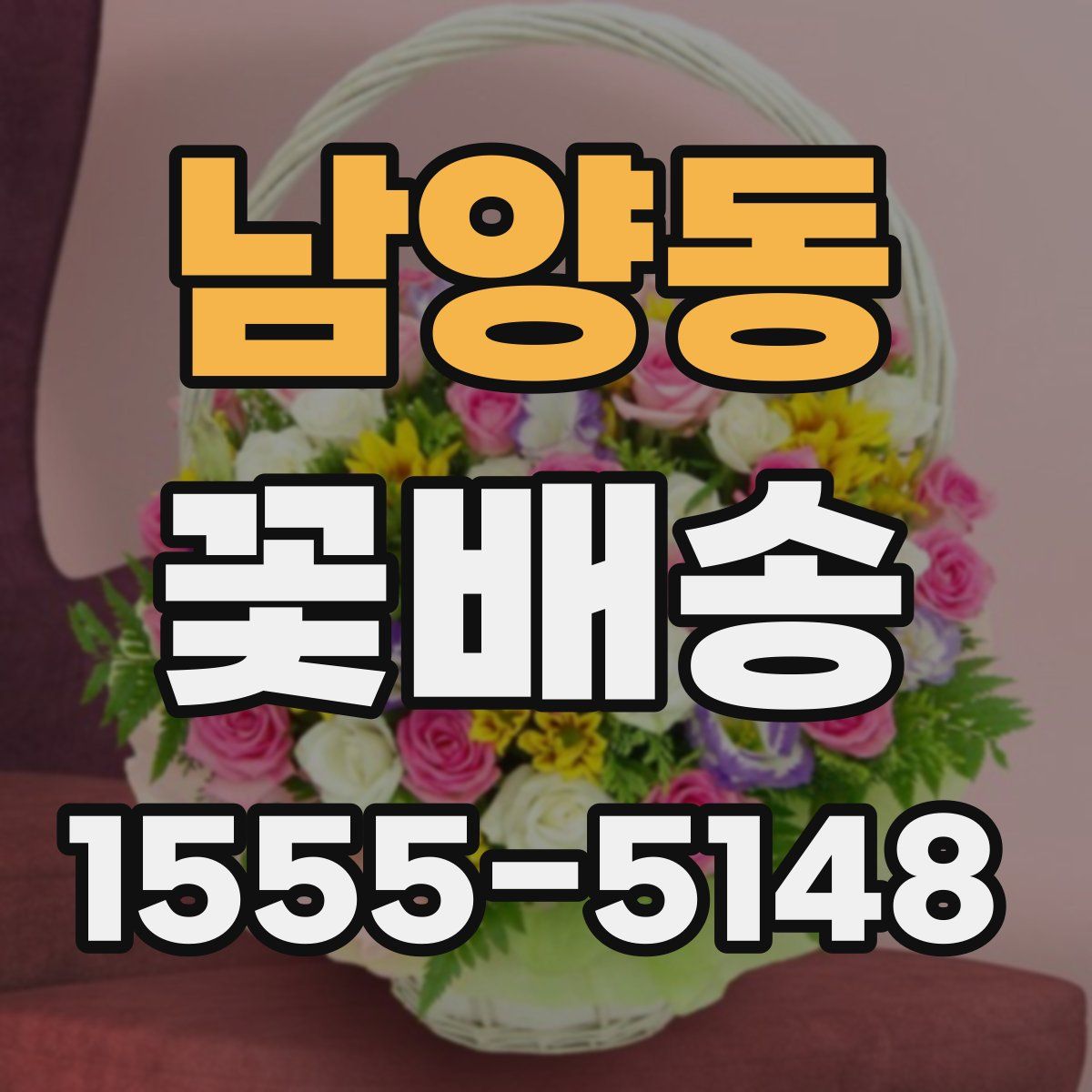 남양동 꽃배송