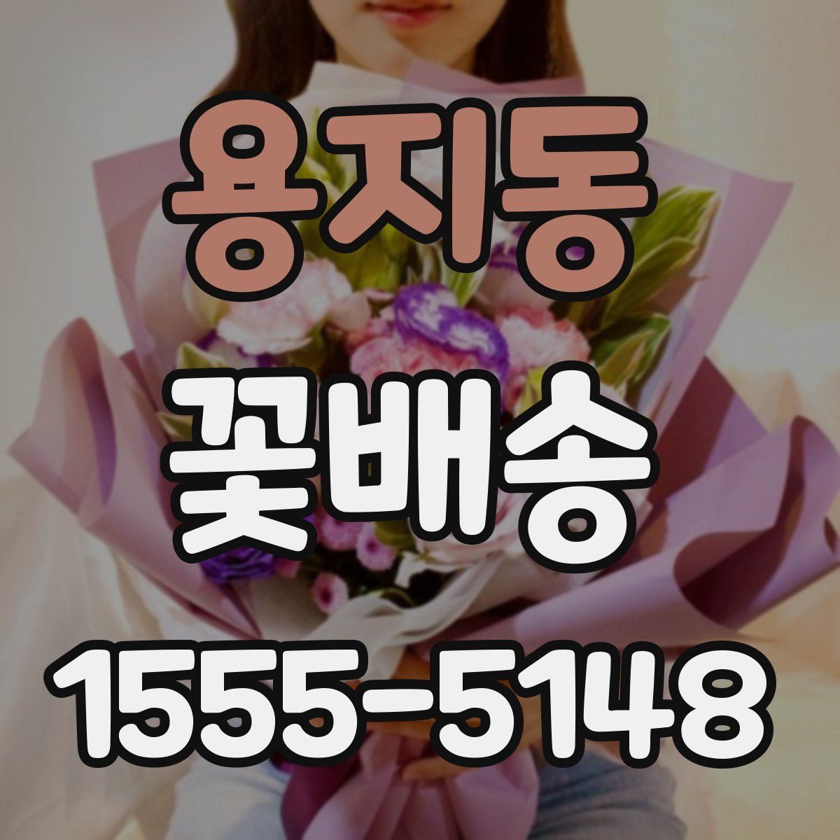 용지동 꽃배송