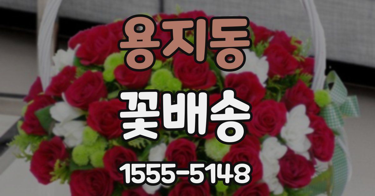 용지동 꽃배송