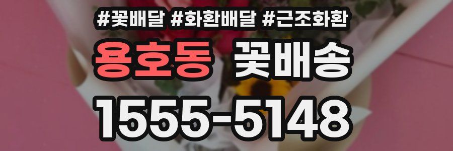 용호동 꽃배송