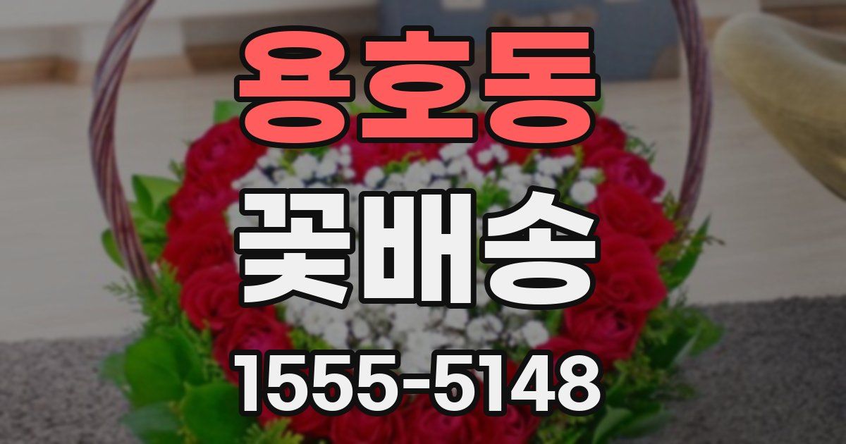 용호동 꽃배송