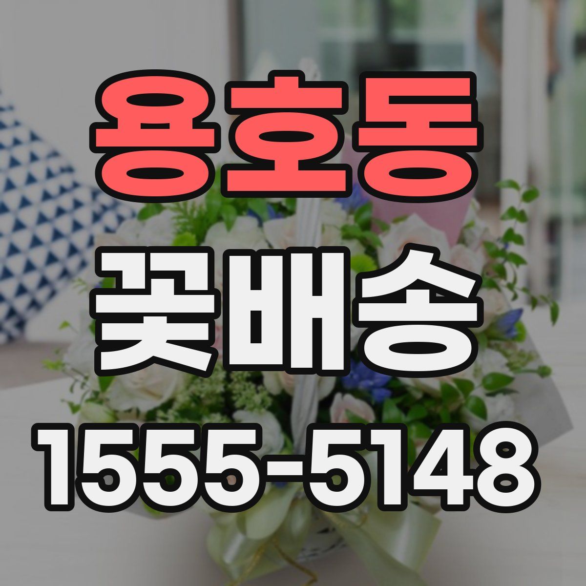 용호동 꽃배송