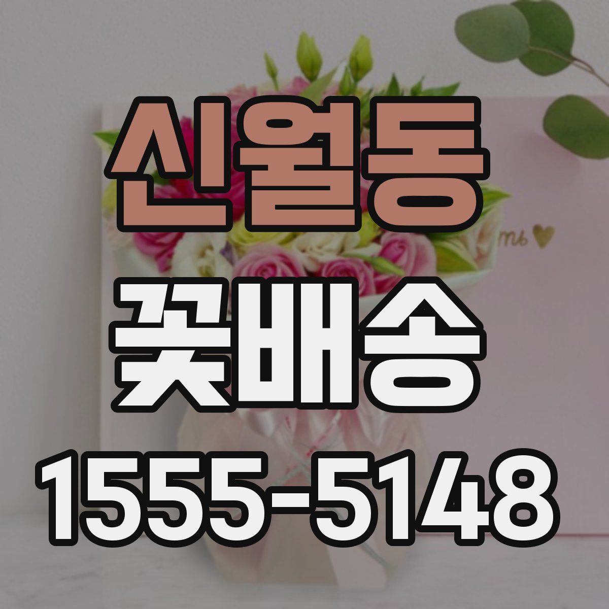 신월동 꽃배송