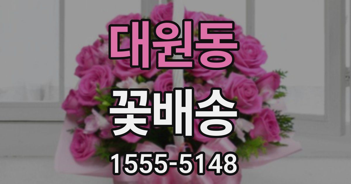 대원동 꽃배송