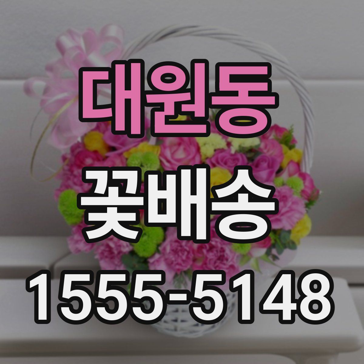 대원동 꽃배송