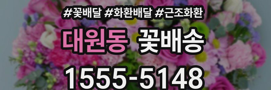 대원동 꽃배송