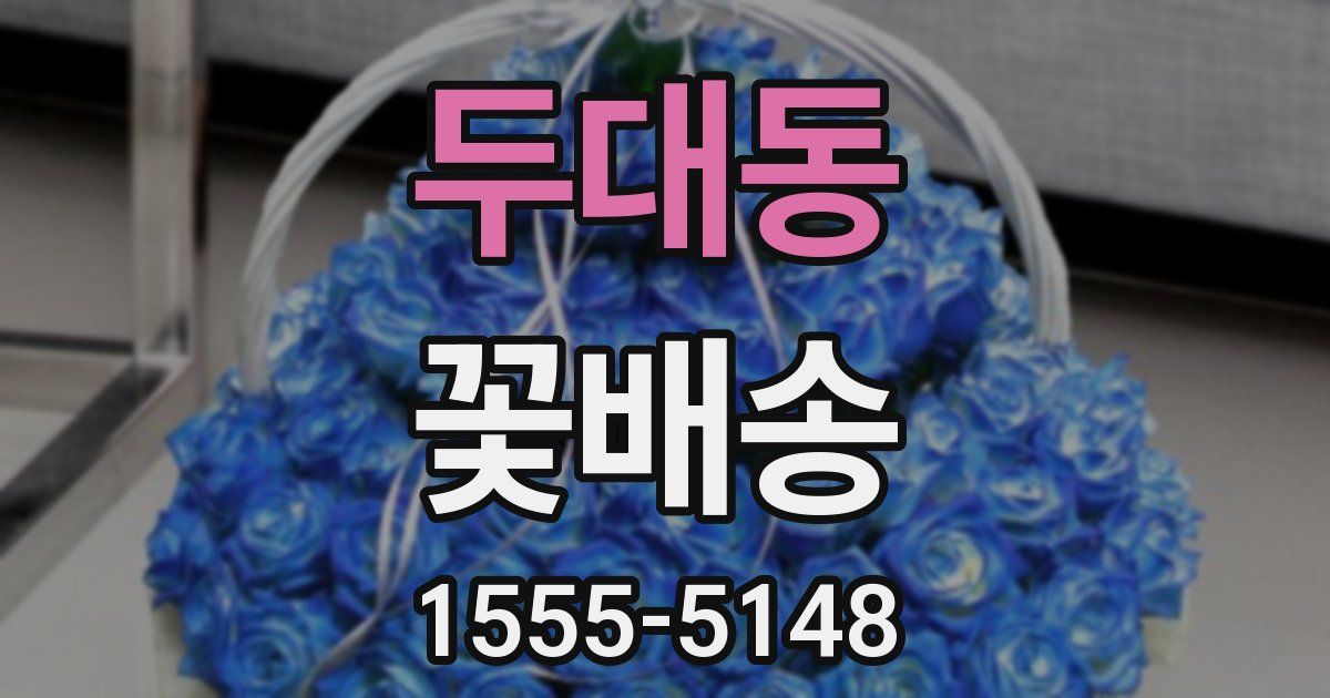 두대동 꽃배송