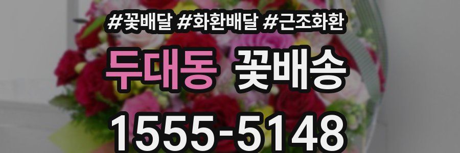 두대동 꽃배송