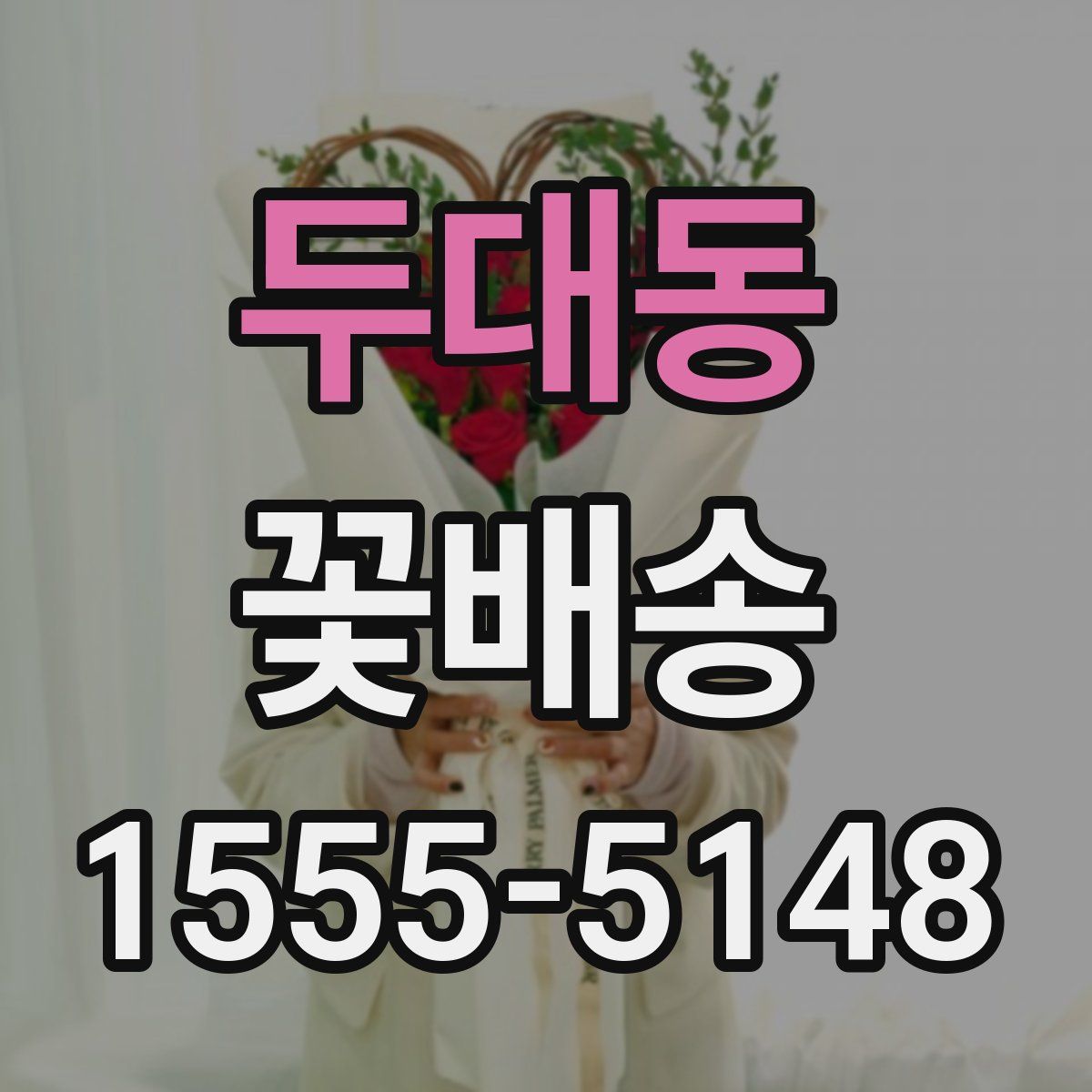 두대동 꽃배송