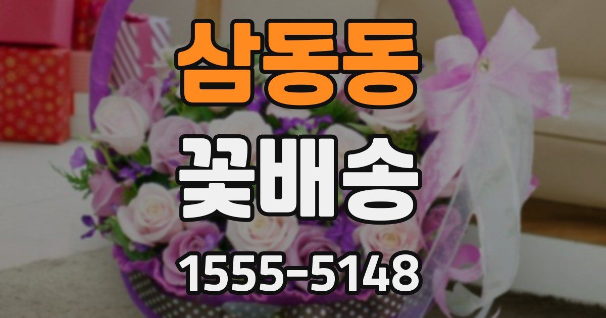 삼동동 꽃배송