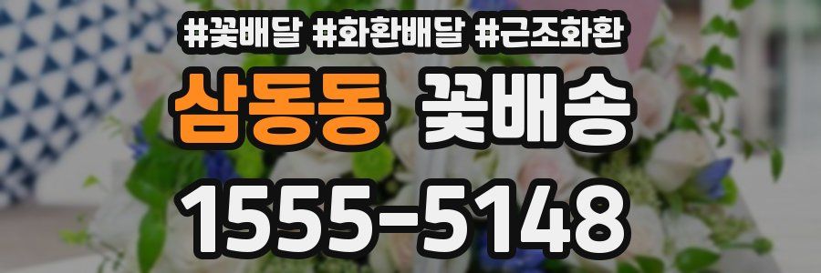 삼동동 꽃배송