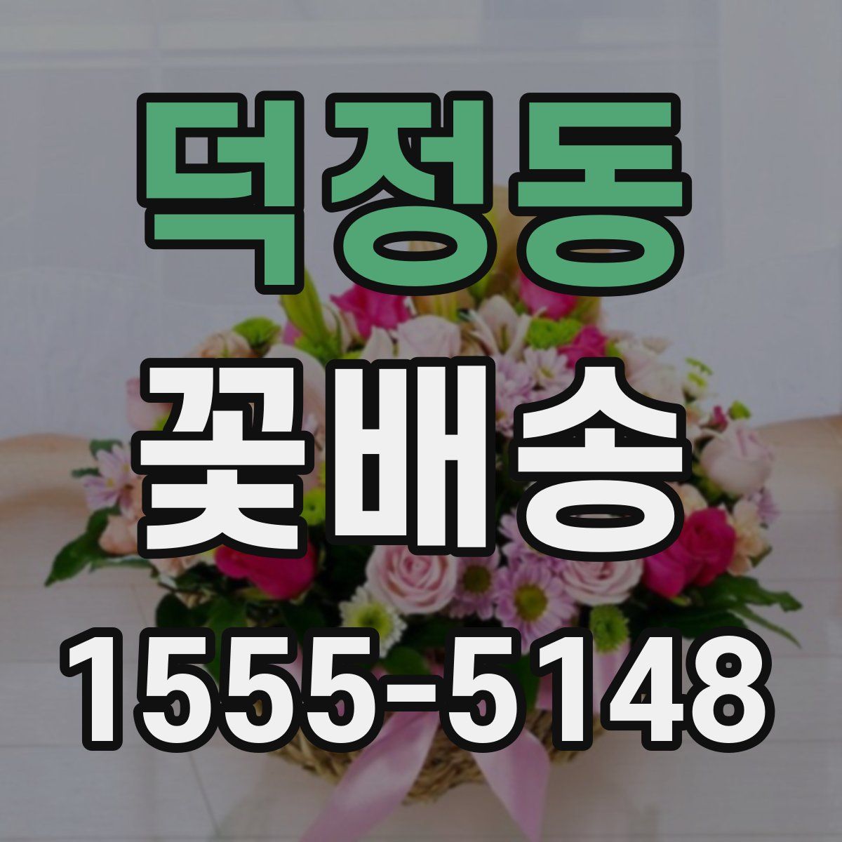 덕정동 꽃배송