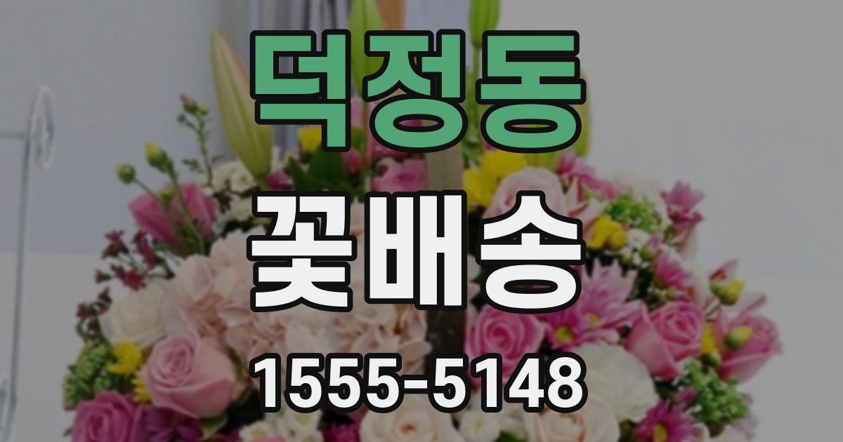 덕정동 꽃배송