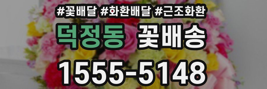 덕정동 꽃배송