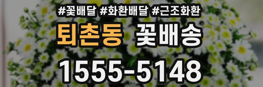 퇴촌동 꽃배송