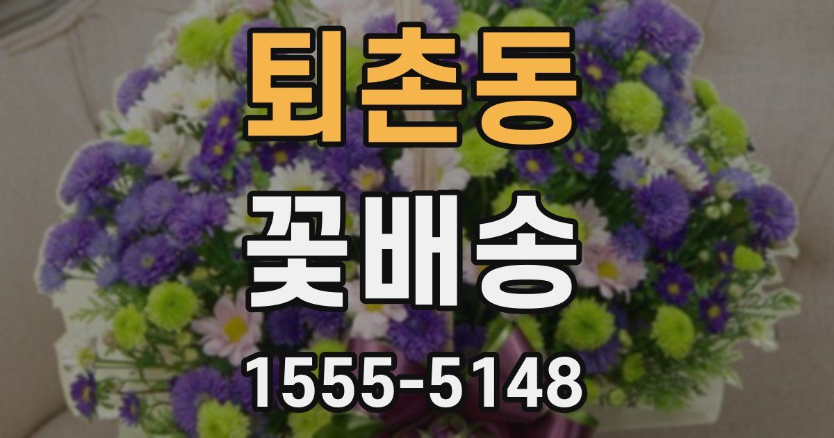 퇴촌동 꽃배송