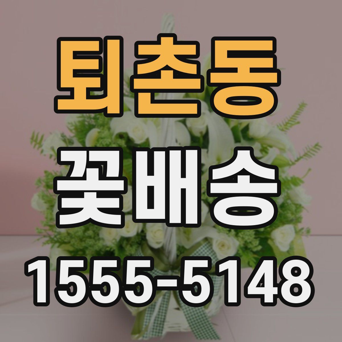 퇴촌동 꽃배송