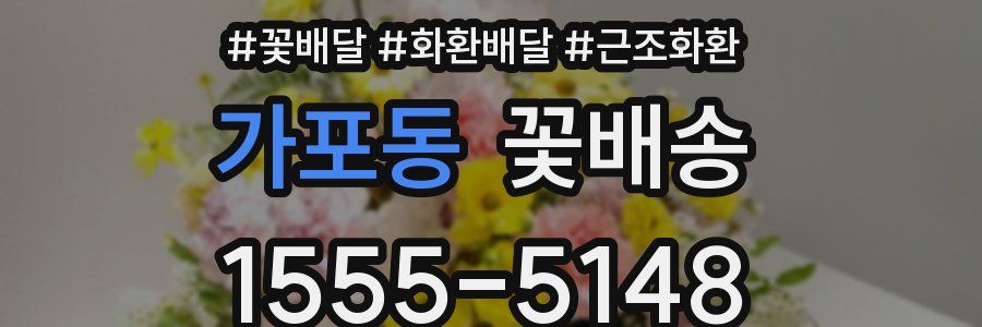 가포동 꽃배송