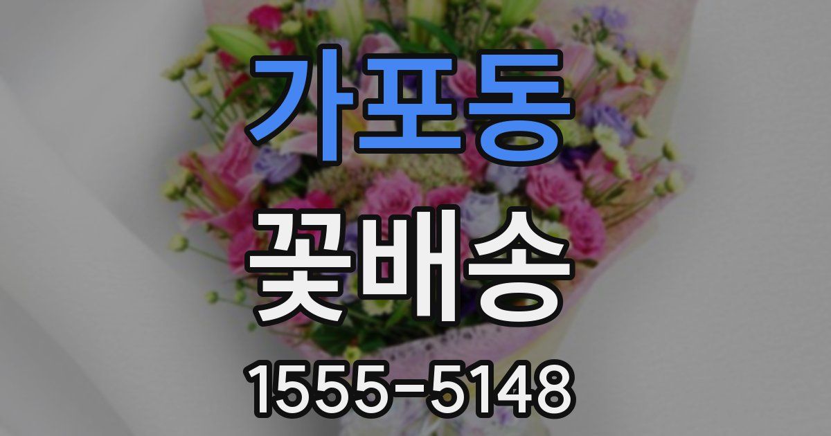 가포동 꽃배송