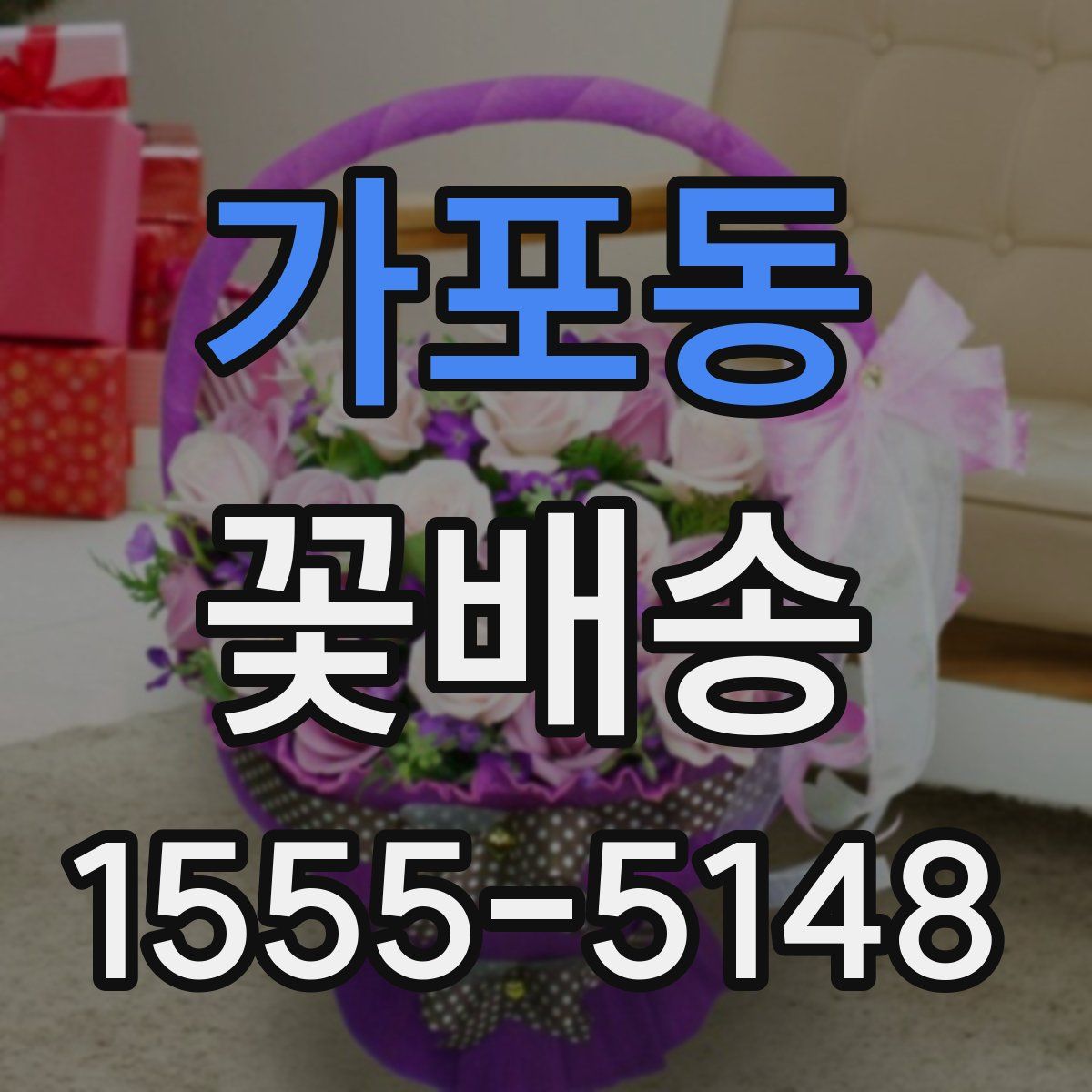 가포동 꽃배송